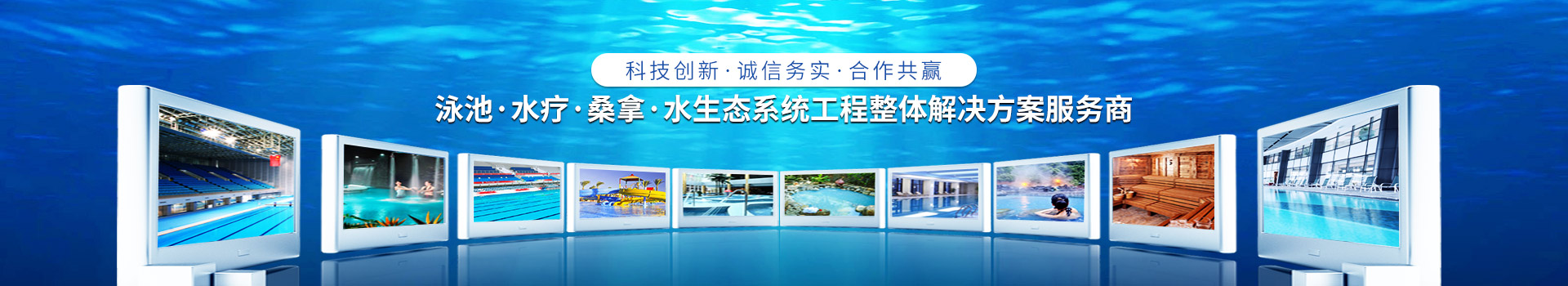 南寧長(zhǎng)江源-泳池，水療，桑拿，水生態(tài)系統(tǒng)工程整體解決方案服務(wù)商