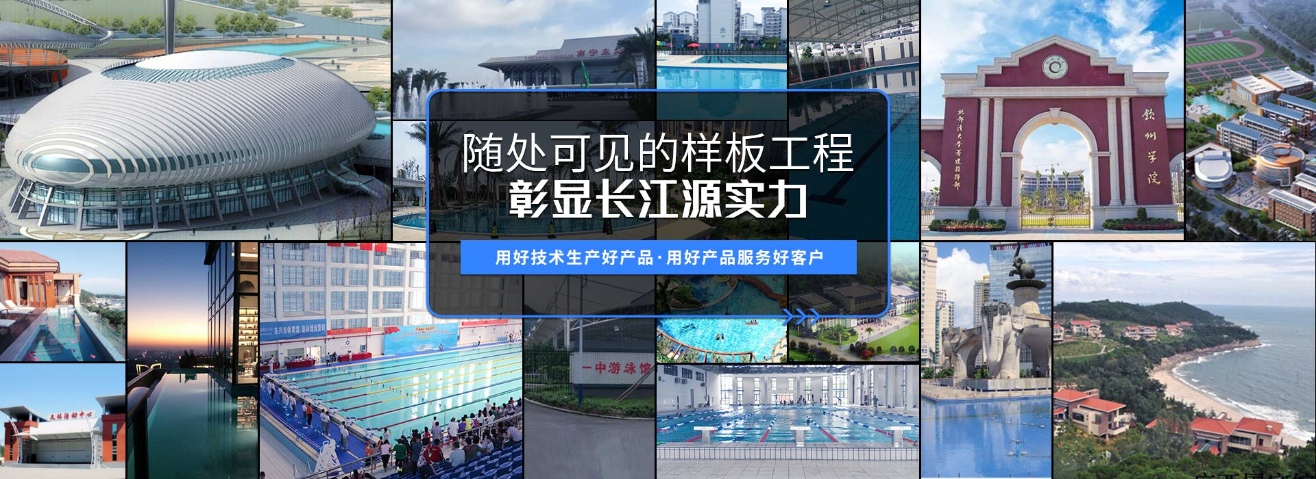 南寧長(zhǎng)江源-15年專(zhuān)注泳池，水療，桑拿，水上樂(lè)園，水生態(tài)系統(tǒng)工程