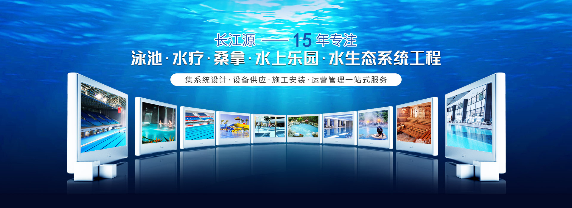 南寧長(zhǎng)江源-15年專(zhuān)注泳池，水療，桑拿，水上樂(lè)園，水生態(tài)系統(tǒng)工程