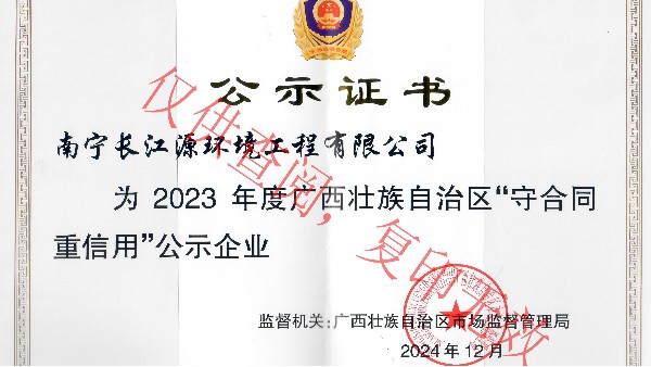 榮獲2023年度廣西“守合同重信用”公示企業(yè)稱號