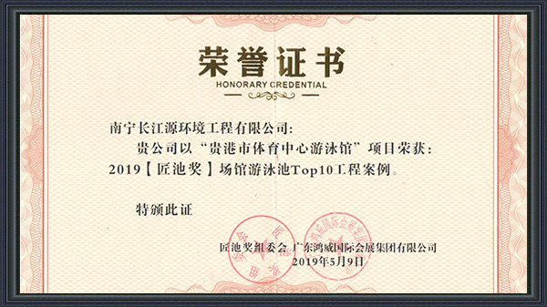 南寧長江源榮獲2019年“匠池獎”！